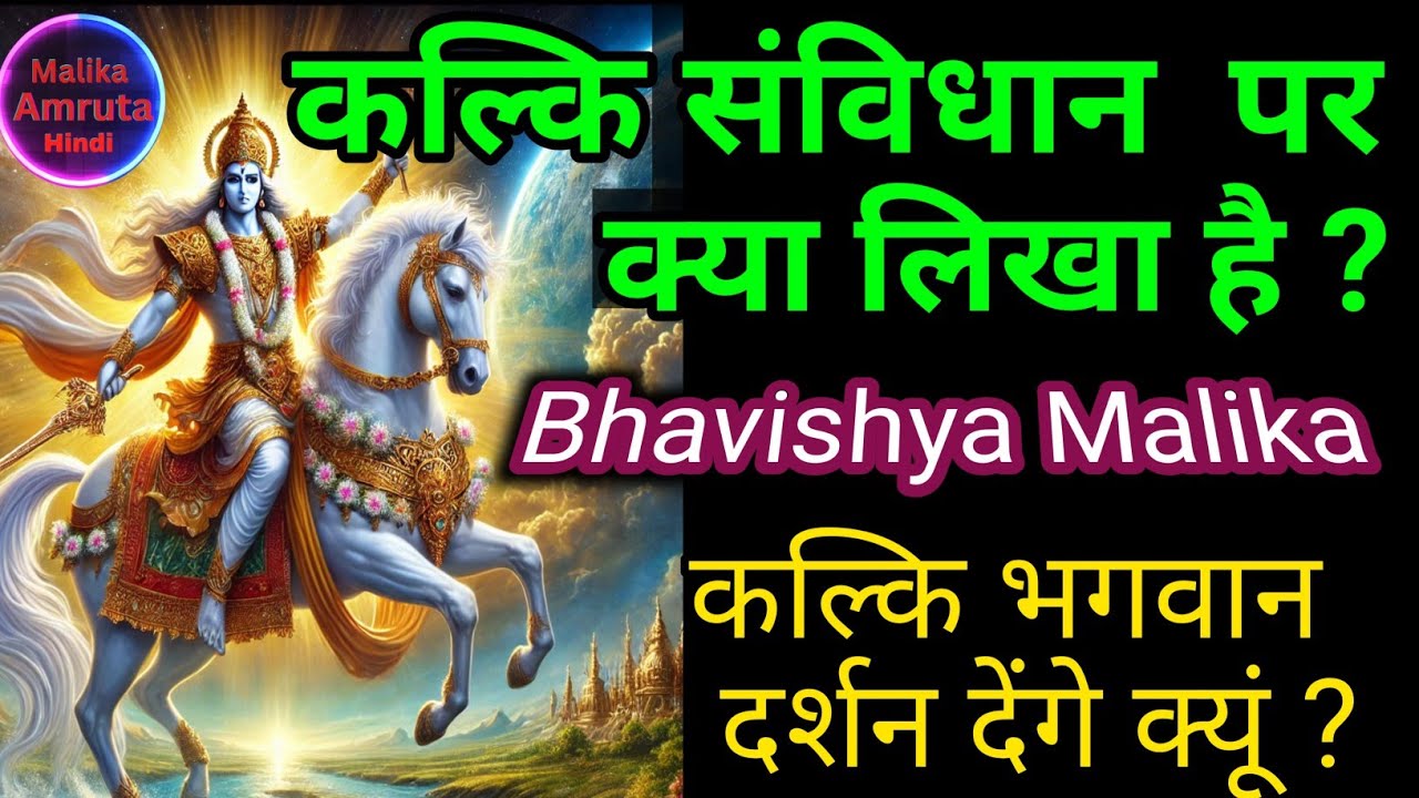 कल्कि दर्शन क्यूं देंगे//कल्कि संविधान पर क्या लिखा है//Bhavishya Malika//Kalki Avatar