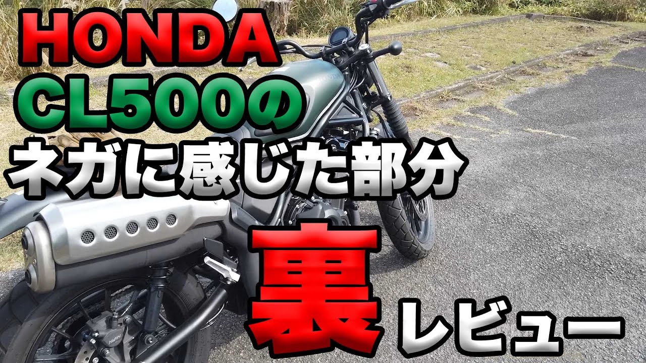 【HONDA CL500のネガに感じた部分（レビュー・インプレ）】グダ波裏レビュー
