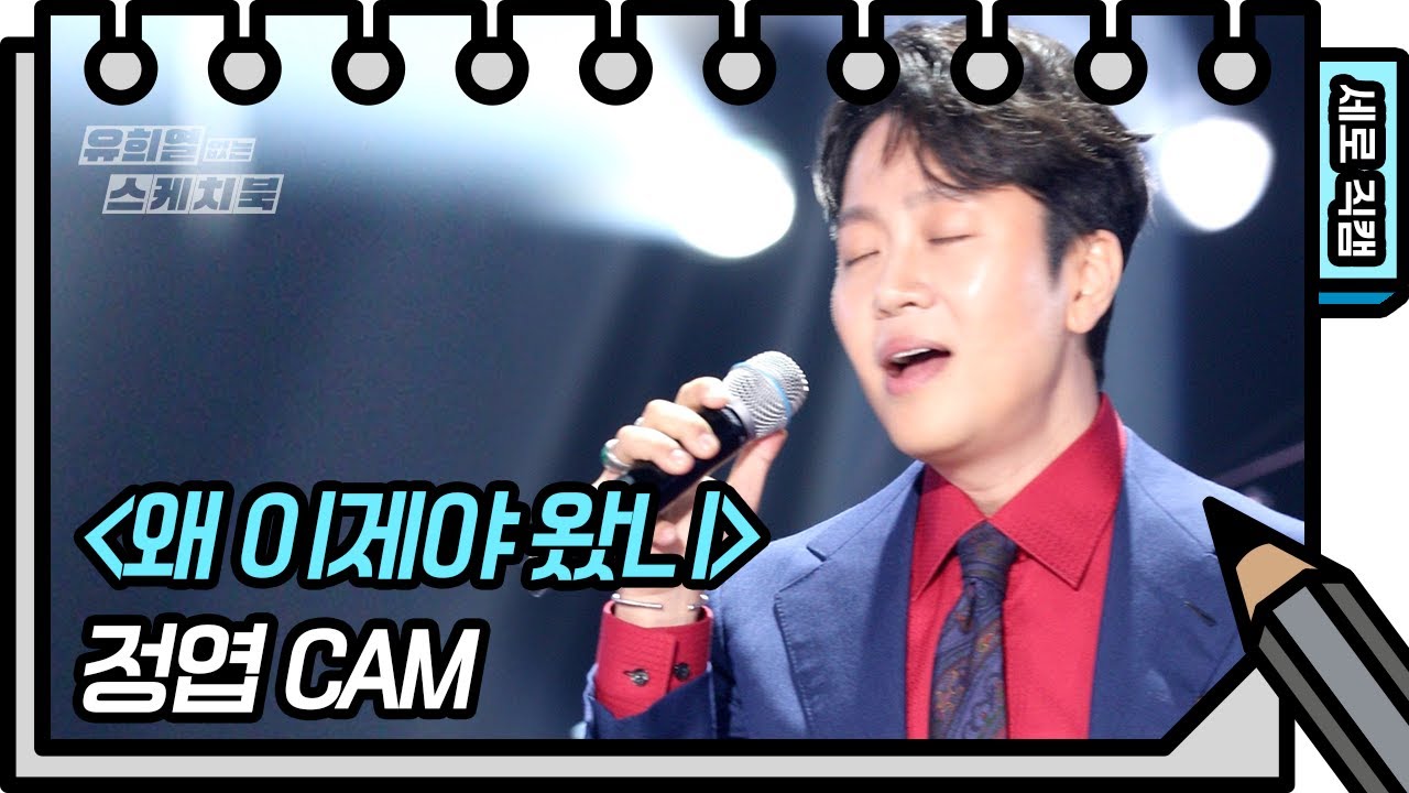 [세로 직캠] 정엽 - 왜 이제야 왔니 (JUNG YUP - FAN CAM)  [유희열의 스케치북/You Heeyeol’s Sketchbook] | KBS 방송