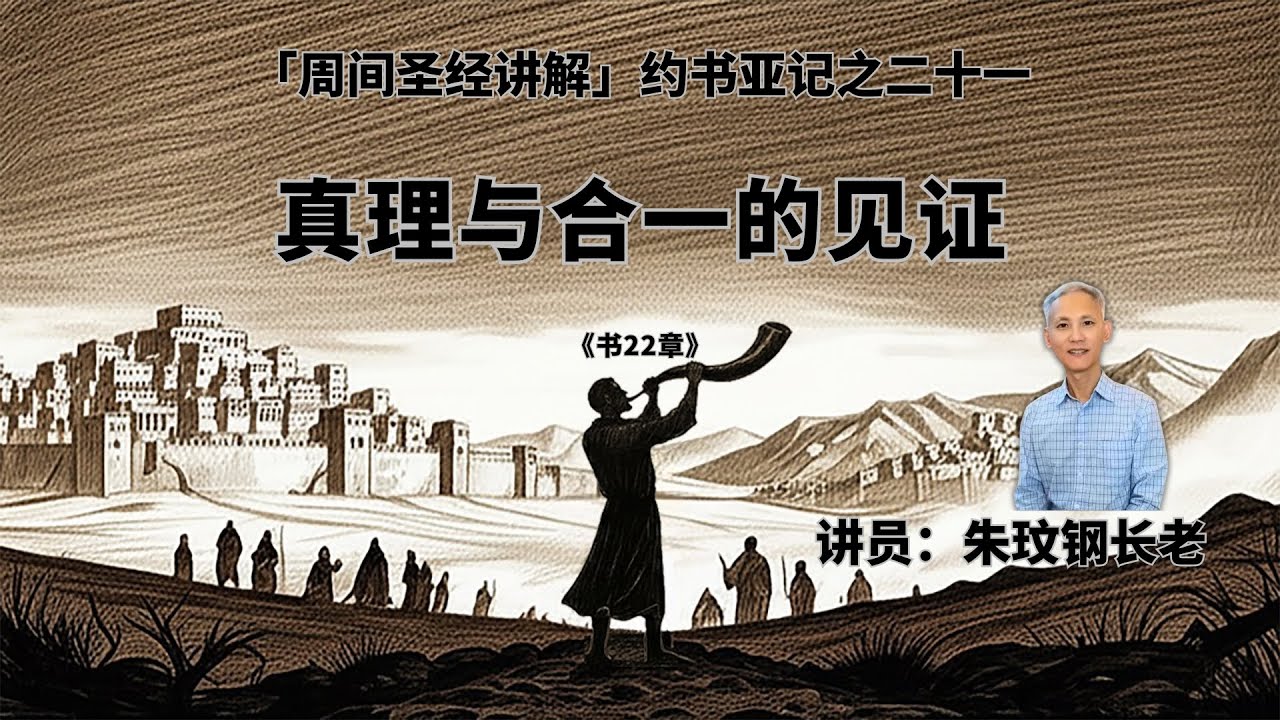 约书亚记之二十一｜《书22章》真理与合一的见证 - 20260129