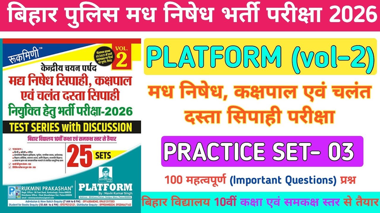 बिहार पुलिस मध निषेध परीक्षा 2026 | Bihar Police Madh Nishedh Practice Set 3 | Rukmini vol 2 set 3