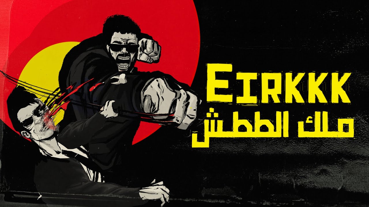 Eirkkk - ملك الططش (Official Visualizer)  Prod By B.A.Z