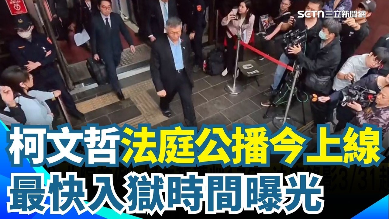 柯文哲法庭公播今上線！邵琇珮將變聲.馬賽克！入監風暴倒數「掏空基金會」最快入獄時間曝光【94要客訴】