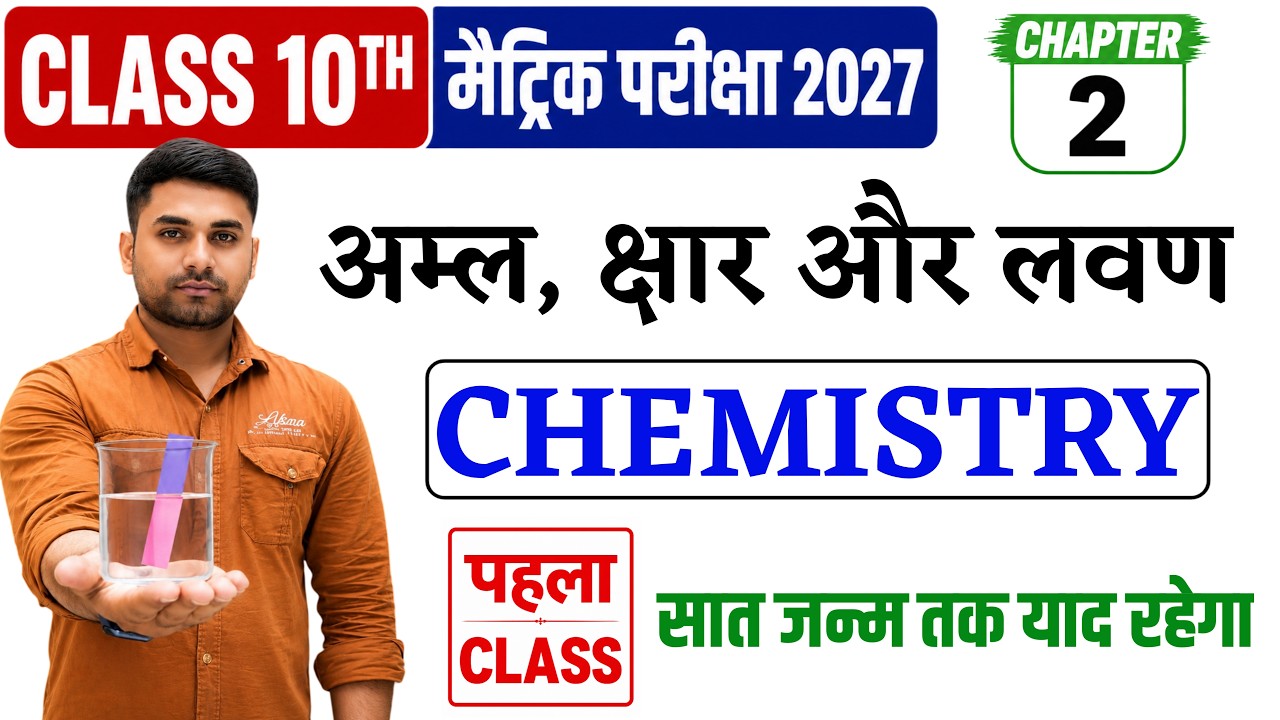 Aml Char Lavan Class 10 || Acid Base And Salts Class 10 || अम्ल क्षार और लवण Class 10 || Part - 1