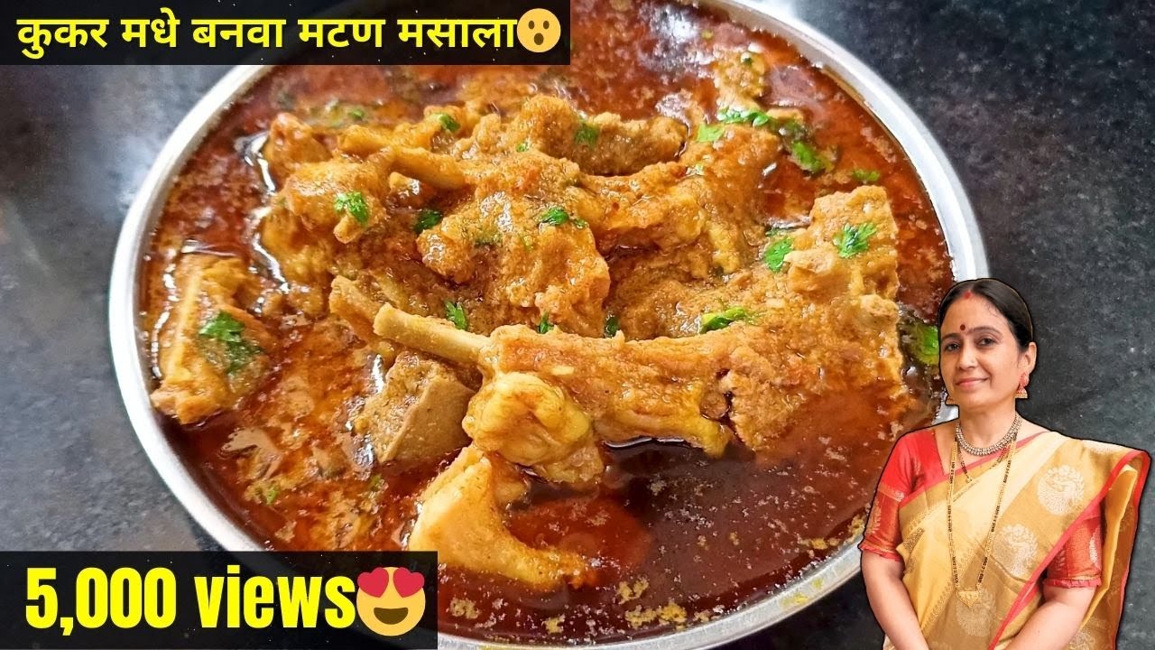फक्त 20 मिनीटात प्रेशर कुकर मध्ये बनवा झणझणीत खान्देशी मटण मसाला😍👇 | Bharati Mistari