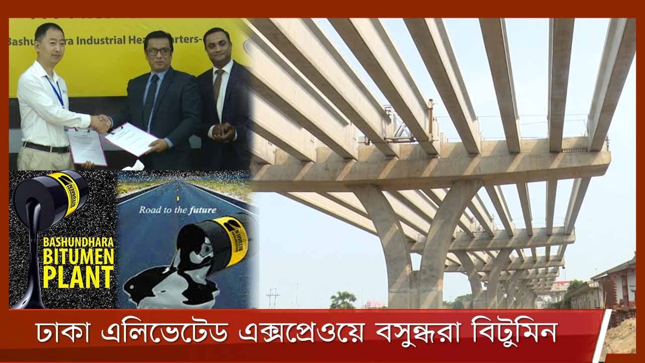 ঢাকা এলিভেটেড এক্সপ্রেসওয়ে নির্মানে ব্যবহার হবে বসুন্ধরা বিটুমিন 9Apr.22| Bashundhara Bitumen