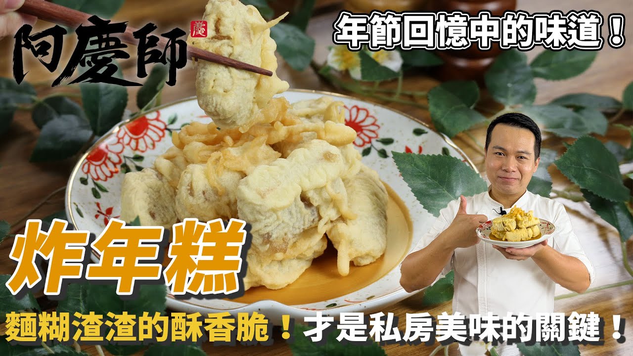 【炸年糕】逢年過節吃甜甜！酥脆的最關鍵是溫油！｜阿慶師