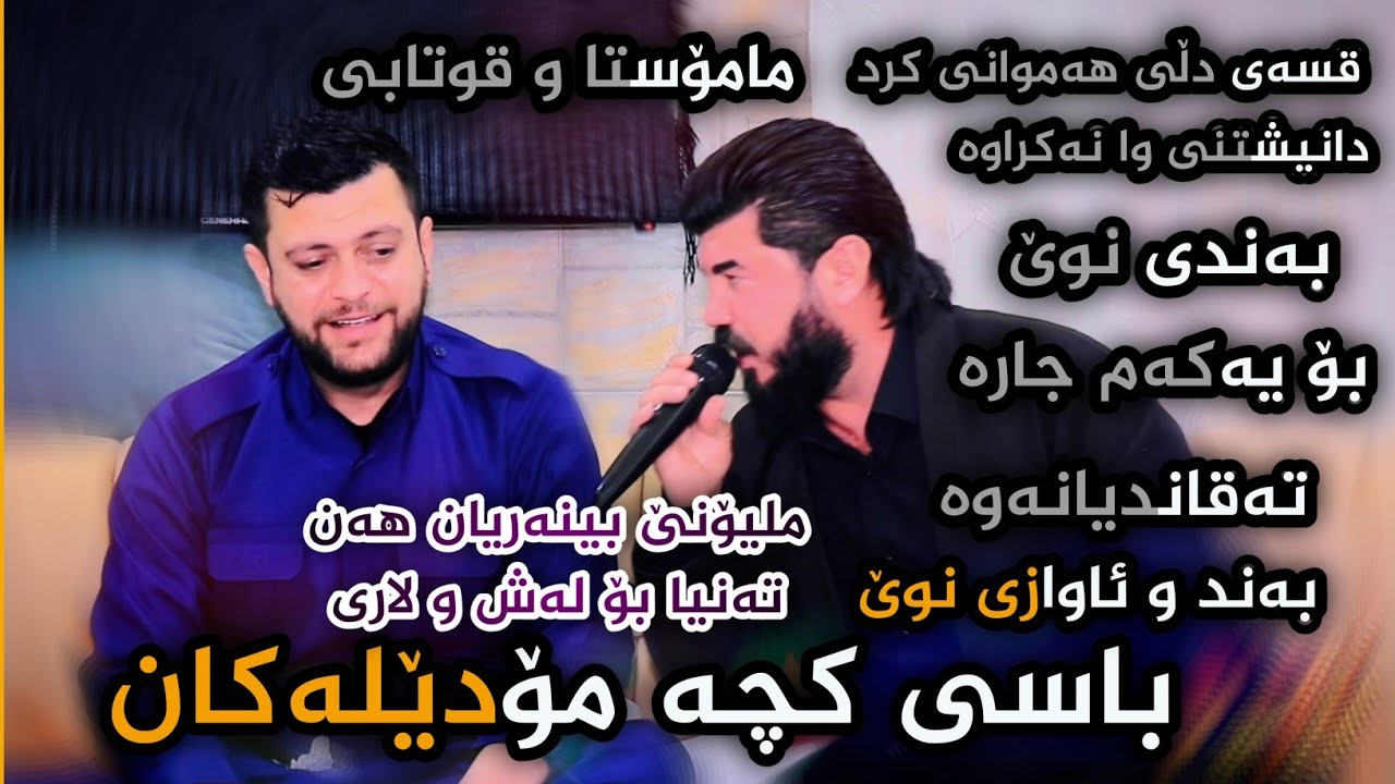 Amanj Yaxi u Goran Inzibat ( Basi Kcha Model ) Band u Awazi Nwe Danshtni Karzani Sara باسی کچە مۆدێل