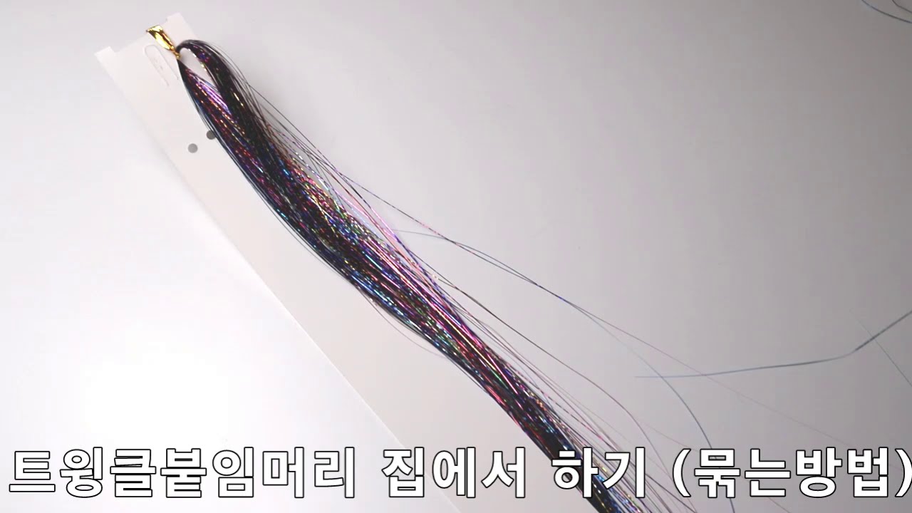 K beauty 트윙클 붙임머리 집에서 하기 (묶어서 하는 방법!)