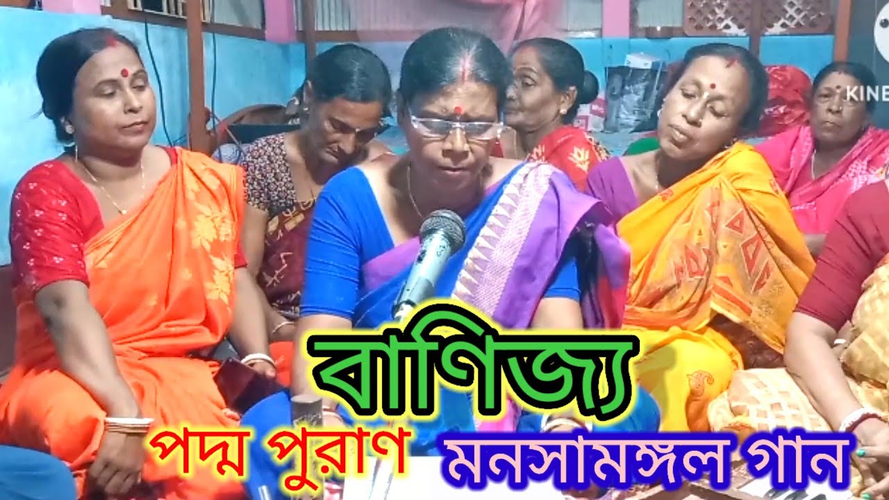 পদ্মা পুরাণ মনসামঙ্গল গান#বাণিজ্য#মায়ের এক ফোটা দুধের ঋণ#