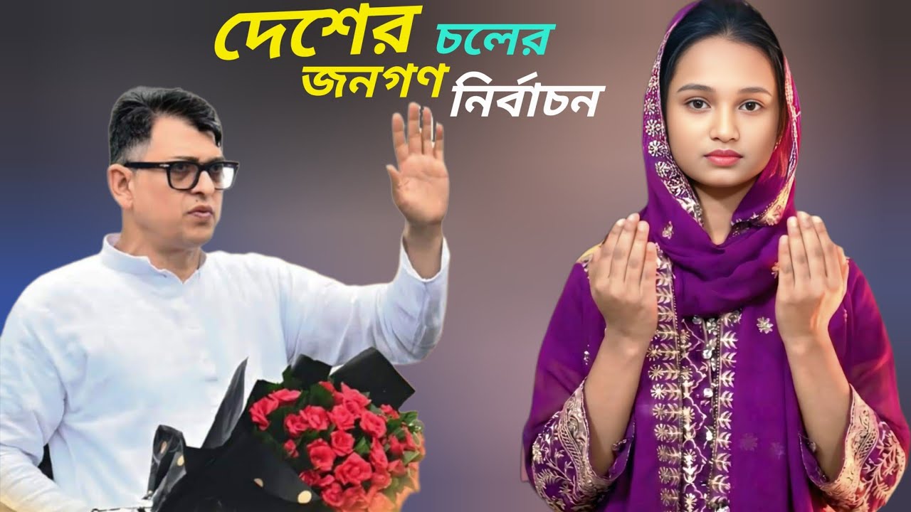 ও দেশি ভাই তোয়ারে জানায় সালাউদ্দিন আহমেদ মার্কা পাইয়ে ধানের শীষ প্রতীক ভাই।। শিল্পী ফারজানা।। 2026