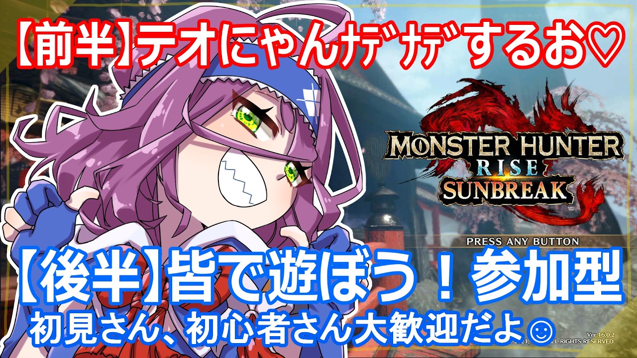 【初見さん歓迎！】後半は楽しく参加型☺前半は緊クエがんばるぞぃ！【モンハンライズ】 #モンスターハンターライズ #MHRise #初見さん歓迎