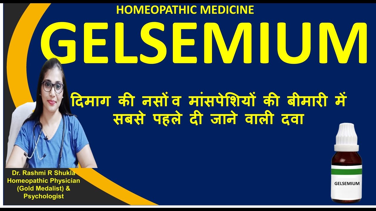 नसों में ताकत देने वाली सबसे मशहूर होम्योपैथिक दवा| Gelsemium homeopathic medicine in Hindi |