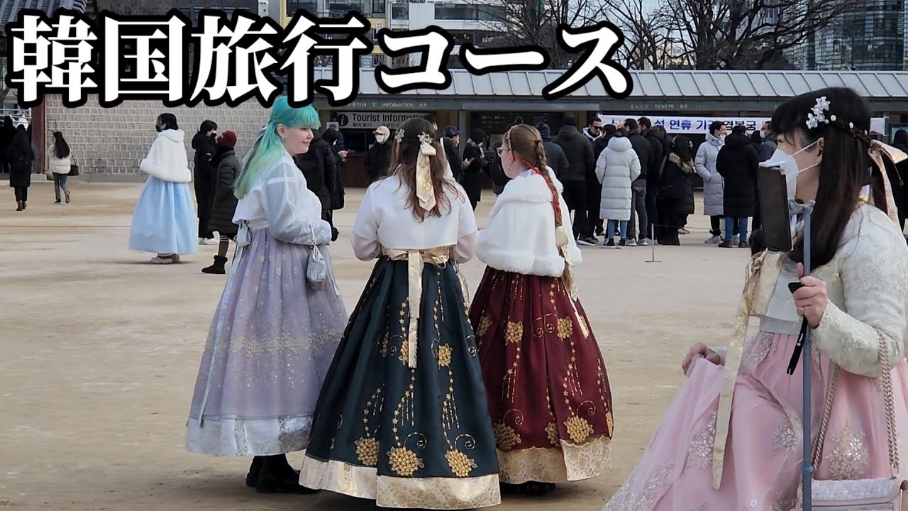 韓国人が日本人におすすめする韓国旅行コース|ハンボクを着て宮殿の中を回ると良い思い出がいっぱい出来ます