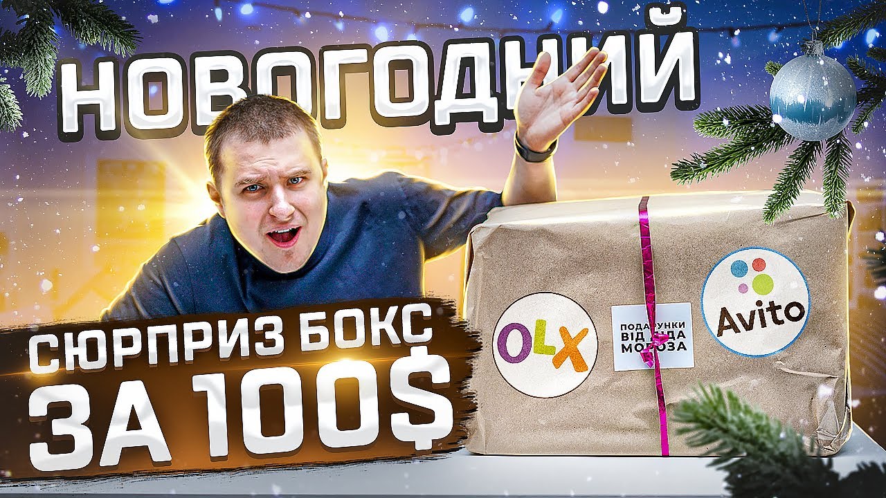 ОГРОМНЫЙ НОВОГОДНИЙ СЮРПРИЗ БОКС С ОЛХ (Avito) за 100$ СТОИТ ЭТОГО???