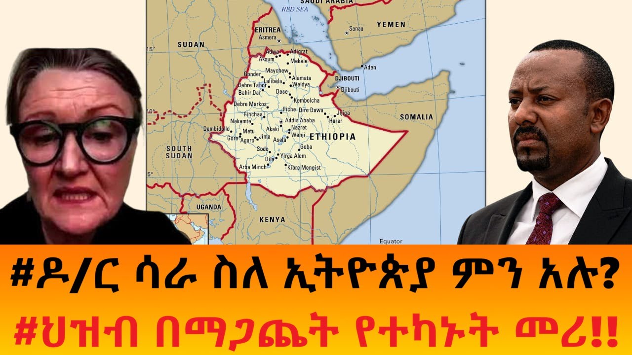 #ዶ/ር ሳራ ስለ ኢትዮጵያ ምን አሉ?    #ህዝብ በማጋጨት የተካኑት መሪ!!