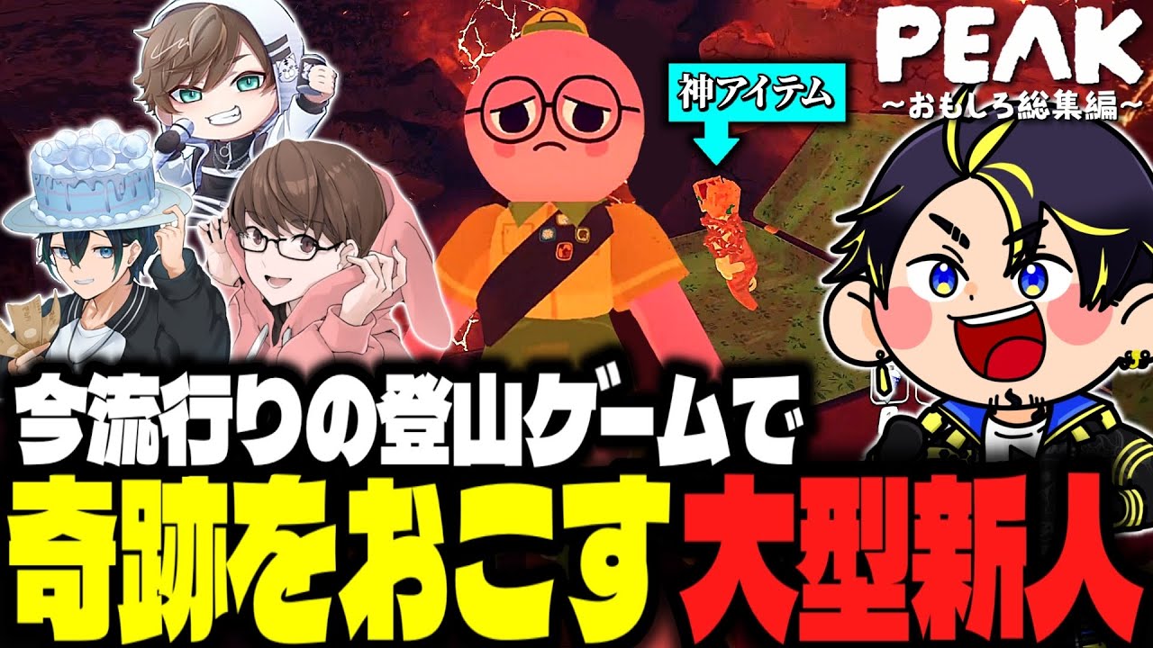 【PEAK ＃2】命のリレーで頂上まで登りきれ！！新入部員がアイテム神引きして胸熱展開に！！！【アルジャン】ハッチャン、なつぴょん、バブルケーキ、オシオン