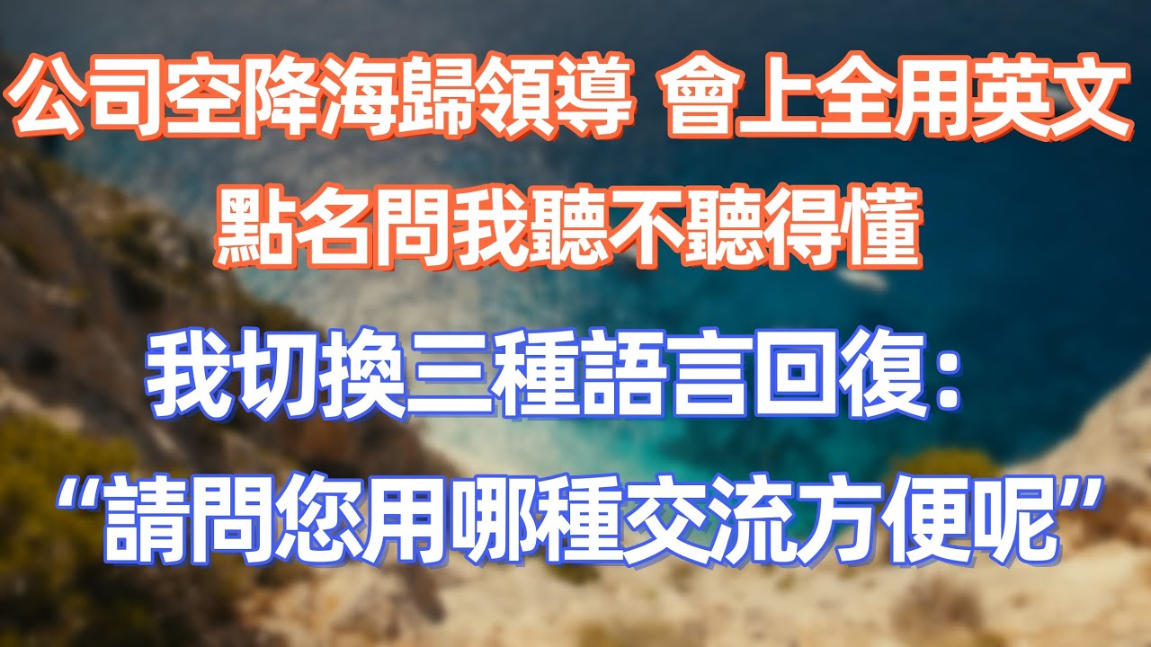 公司空降海歸領導，會上全用英文，點名問我聽不聽得懂。我切換三種語言回復：請問您用哪種交流方便呢         #職場 #职场 #故事 #家庭 #退休生活#情感