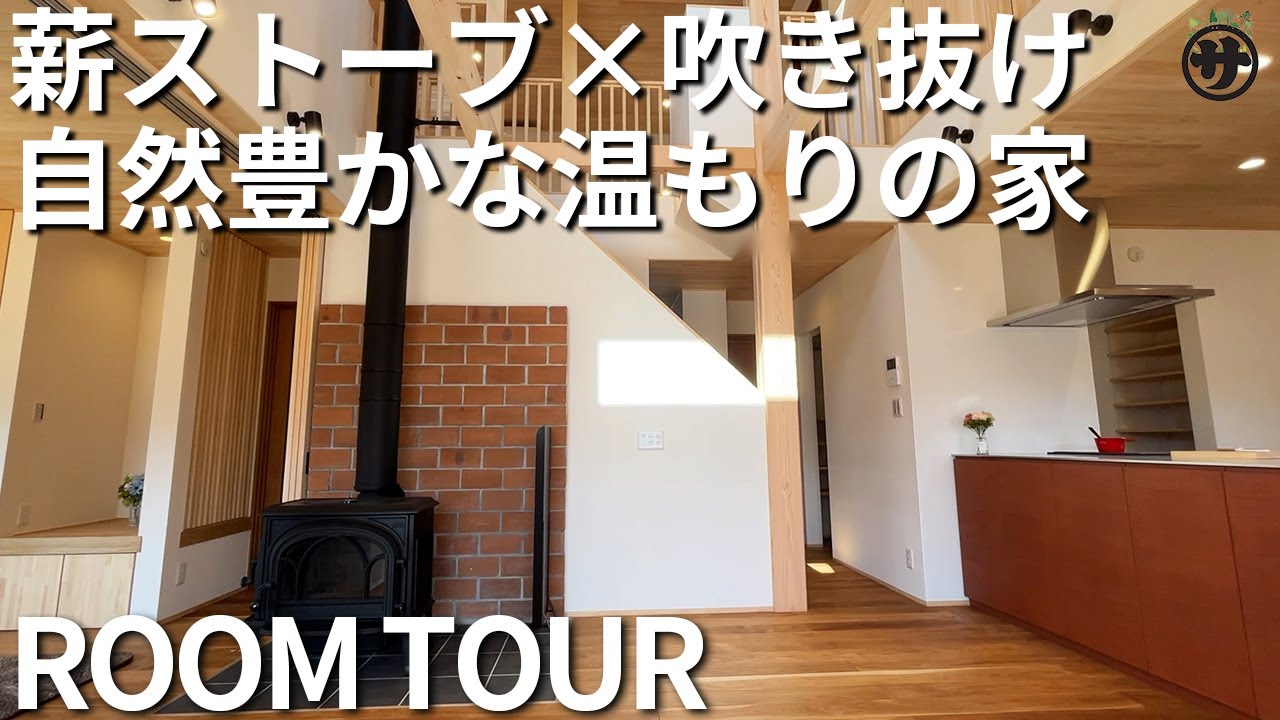 【NO.34】社長・一級建築士/インテリアプランナーが解説！薪ストーブ×吹き抜け　自然豊かな温もりの家