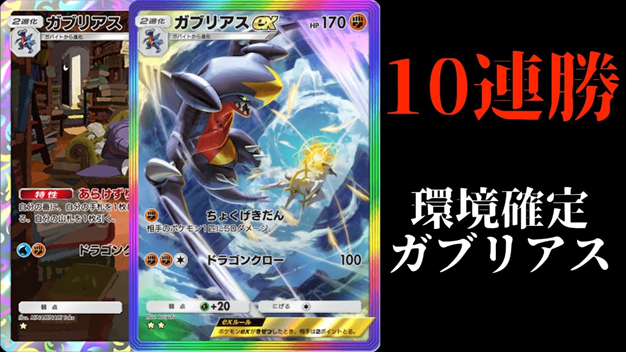 【ポケポケ】ガチで環境クラスの両刀ガブリアスデッキがガチで強い