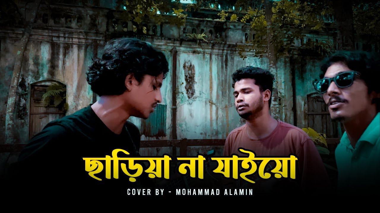 ছাড়িয়া না যাইয়ো | Charia Na Jaiyo | Mazharul | Mohammad Alamin | Folk Song 2025 |  @vaber-tori  ​