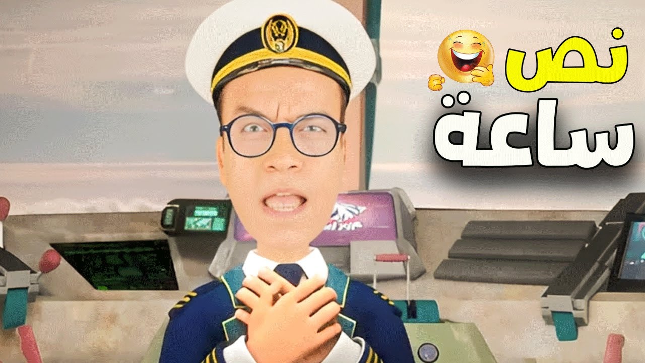 نصف سـاعة مع الكابتن عزوز وعم سيد وهيصة😂🤣 مش هتبطل ضحـك