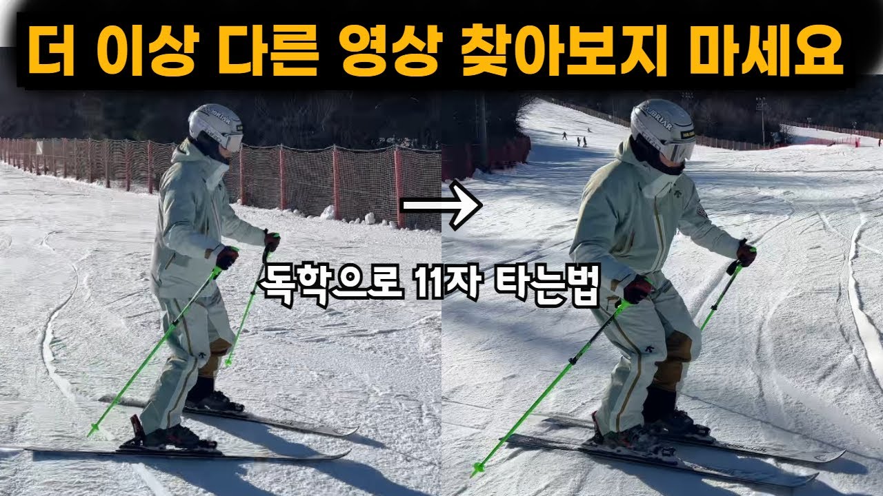 스키 11자 타는법/ 베이직롱턴 이 순서대로만 하면 무조건 됩니다.