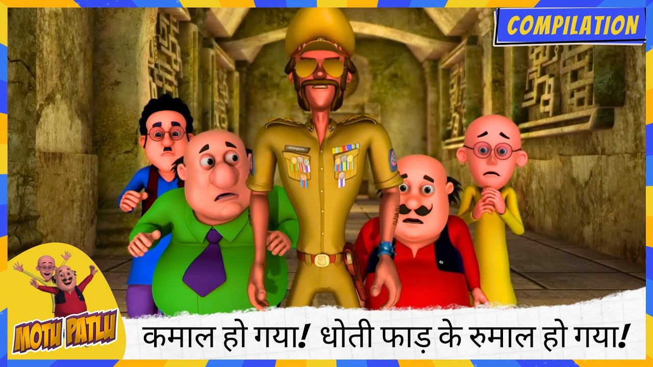 अयी अम्मा, कमाल हो गया! 😲 धोती फाड़ के रुमाल हो गया! 😂👖 | Motu Patlu | मोटू पतलू