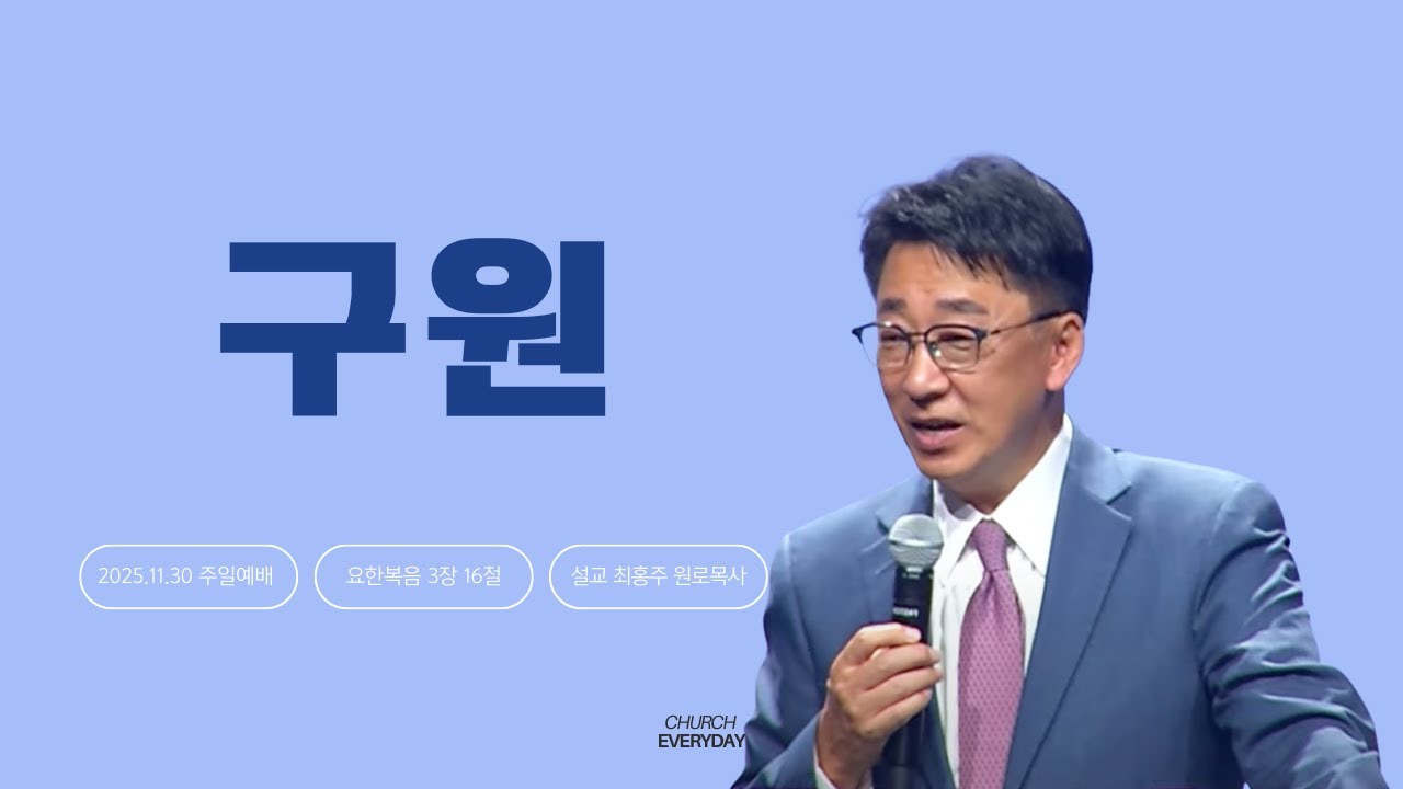 2025-11-30 |  구원 |  최홍주 원로목사 | 에브리데이교회 주일설교