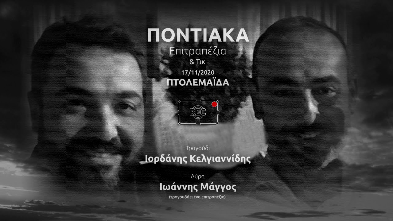 Επιτραπέζια Ποντιακά Τραγούδια - Vol.2 | Ι. Κελγιαννίδης - Ι. Μάγγος [17/11/2020]
