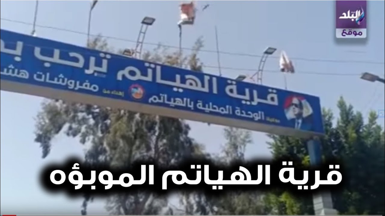 صدى البلد | أول فيديوهات من قرية الهياتم الموبوءة في الغربية