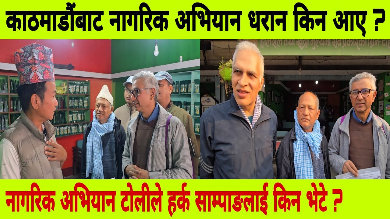 के के कुरा भयो हर्क साम्पाङ सँग ? नागरिक अभियान टोली धरानमा