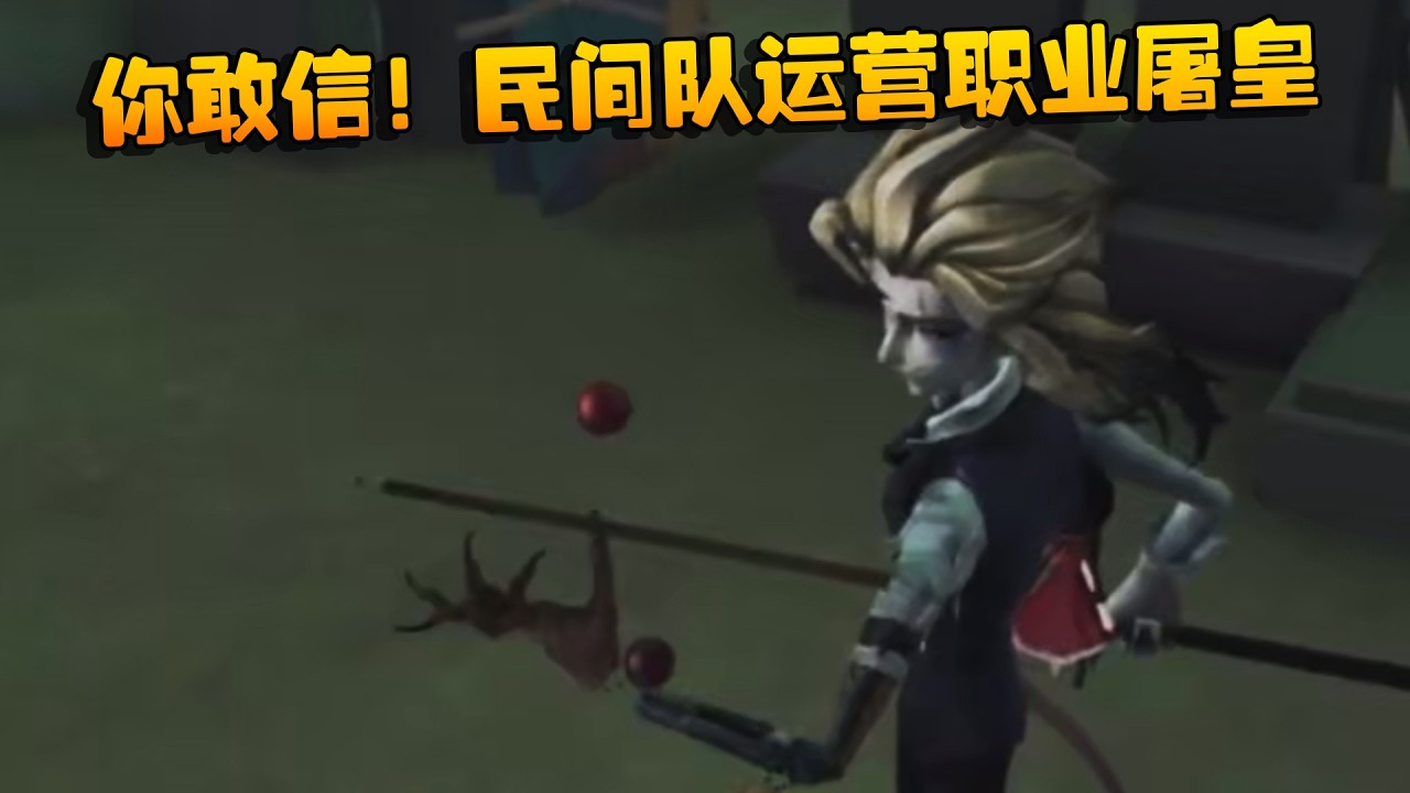 深渊的呼唤Ⅸ：你敢信！民间队运营职业屠皇！| Identity V | アイデンティティV