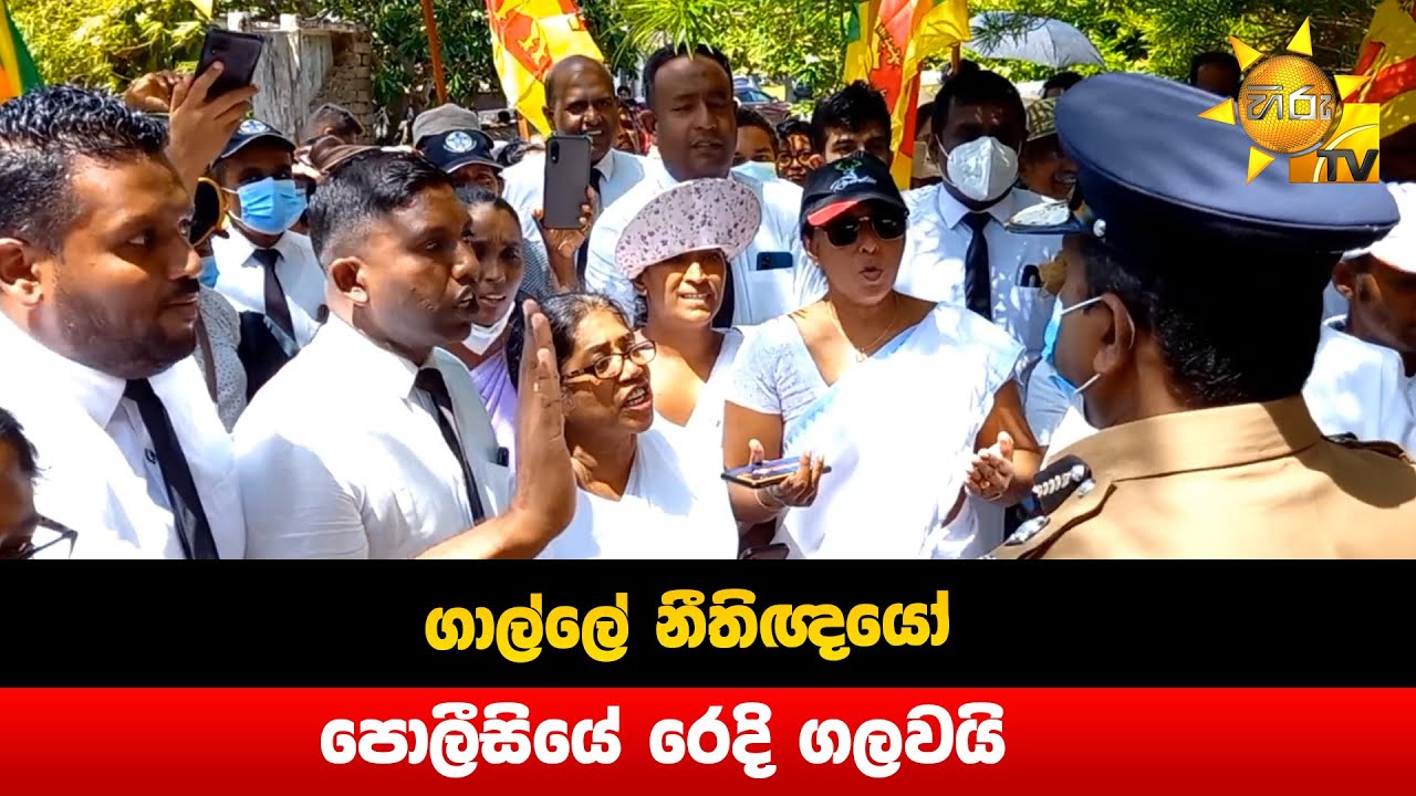 ගාල්ලේ නීතිඥයෝ පොලීසියේ රෙදි ගලවයි  - Hiru News