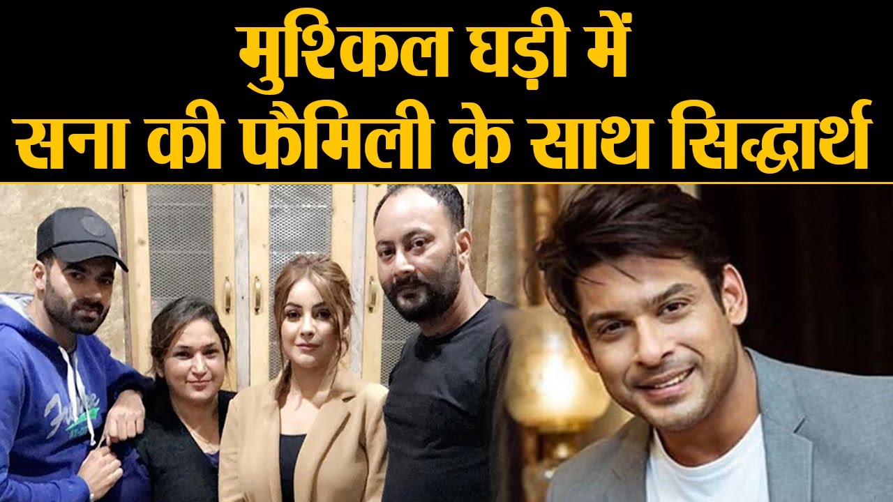 Siddharth Shukla की Family Shehnaz Gill की family का कैसे रख रही है ध्यान, जानिए  | Shudh Manoranjan