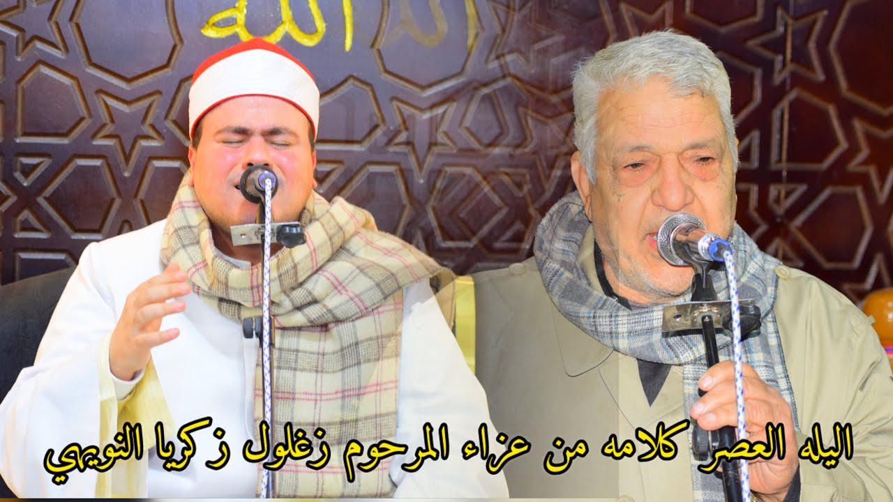 فيديو العصر كاملا عزاء المرحوم زغلول النويهي بكفر النعمان ميت غمر الشيخ احمد سامي عيطة 25-1-2026📿