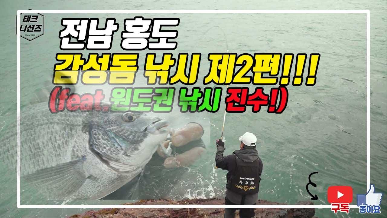 전남 홍도 원도권 감성돔 낚시의 진수!!! 그 두번째 편!!!