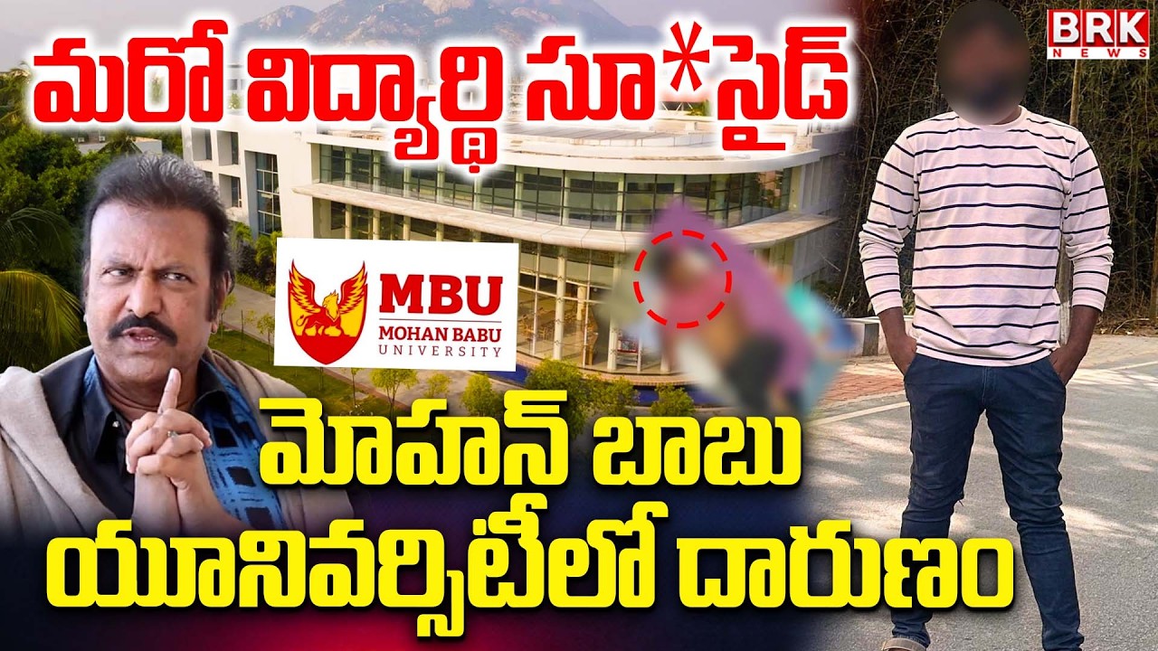 Mohan Babu University Student Incident | Tirupati | BRK News