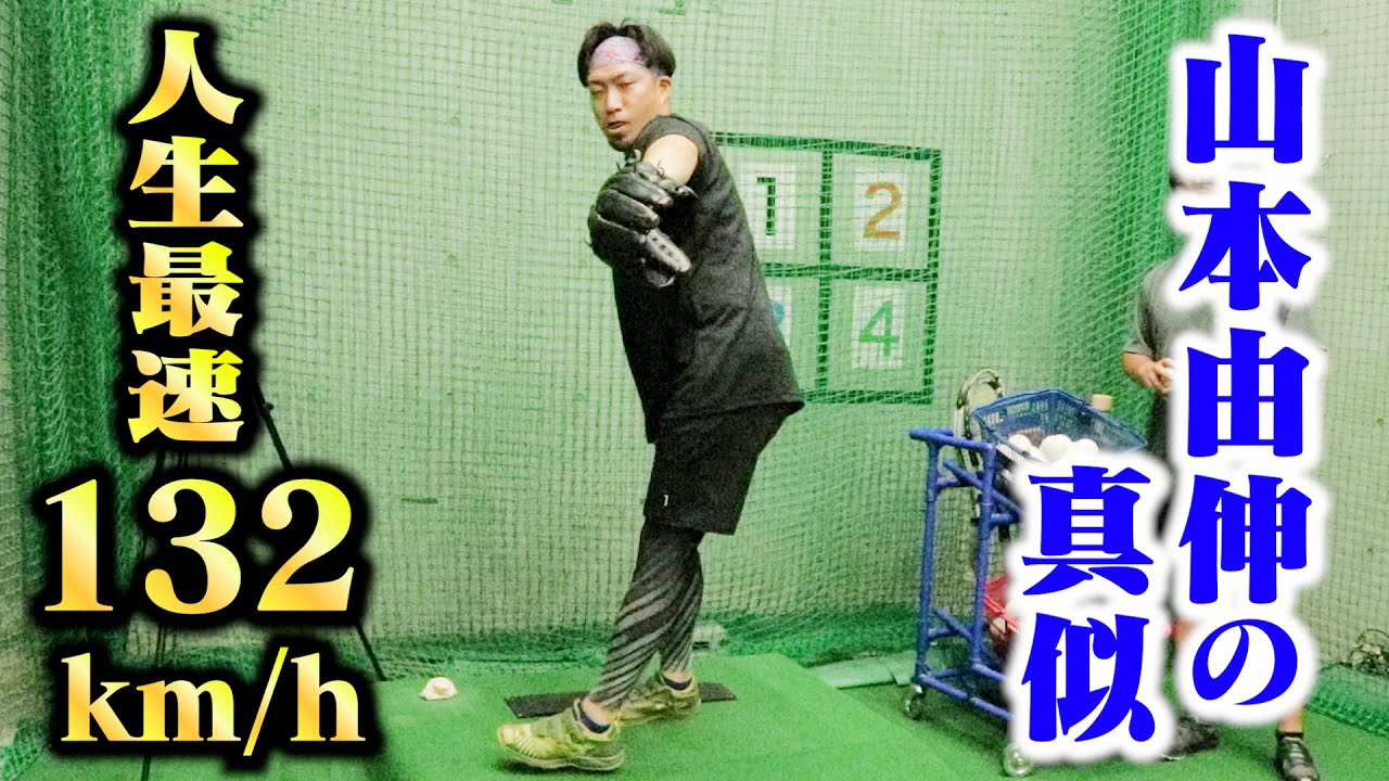 山本由伸の真似したら…人生最速の132キロ出た。