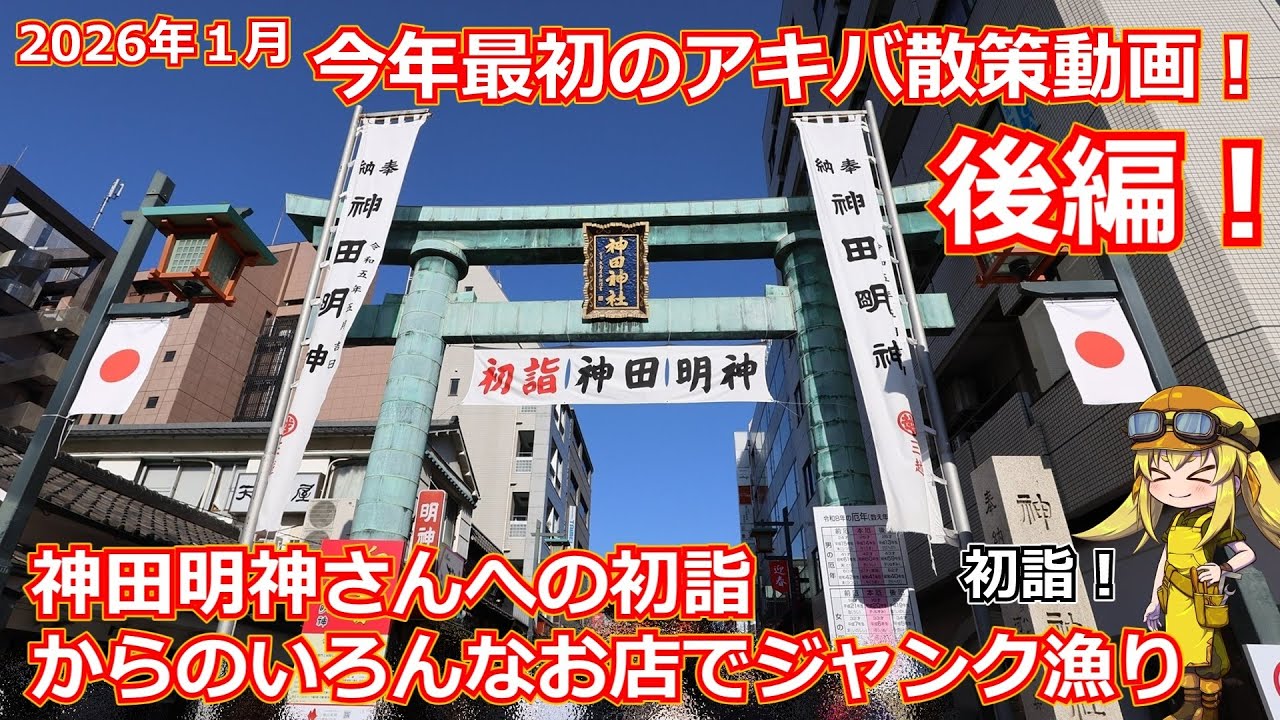 【アキバ散策】今年最初のアキバ散策後編！秋葉原の神田明神さんでの初詣！からのジャンクショップをめぐって掘り出し物を探した2026年1月のアキバ散策動画！【ジャンク】
