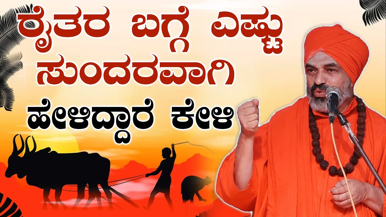 ರೈತರ ಬಗ್ಗೆ ಎಷ್ಟು ಸುಂದರವಾಗಿ ಹೇಳಿದ್ದಾರೆ ಕೇಳಿ || Nijagunanand Swamiji || Motivational Speech