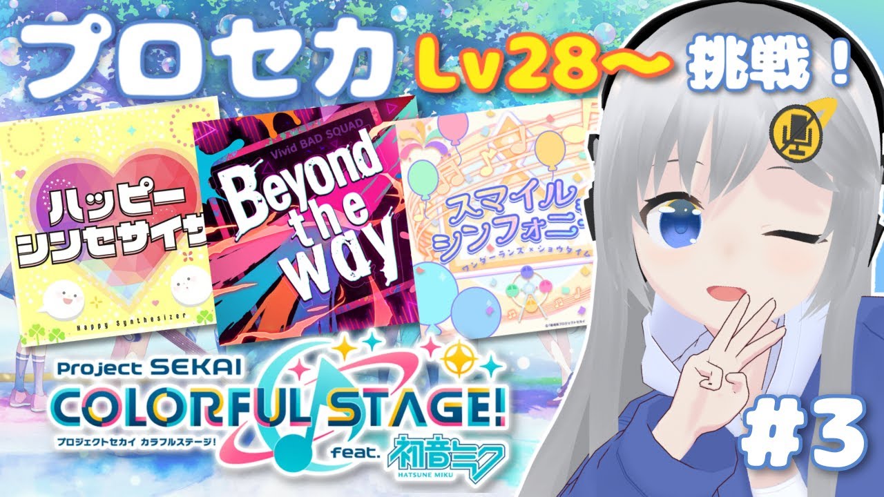 【プロセカ】Lv28~編！まだ初見フルコン取りたい…！ #3 【#美雨音くしー #新人vtuber】
