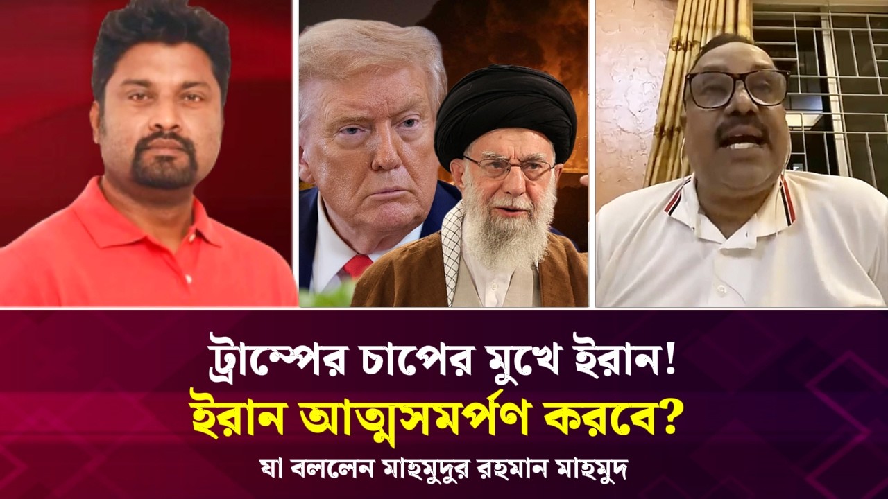 ইরান আত্মসমর্পণ করবে? ট্রাম্পের চাপের মুখে ইরান! যা বললেন মাহমুদুর রহমান মাহমুদ | Face The People