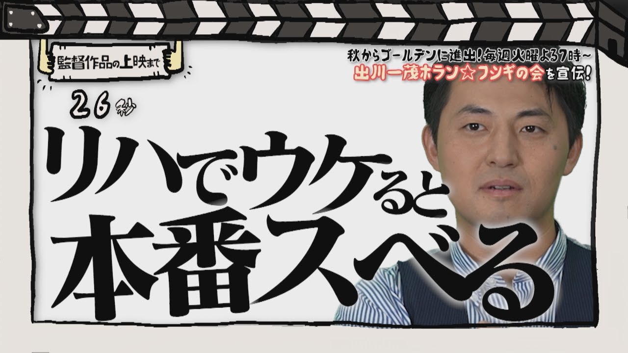 番宣監督#24 ～「出川一茂ホラン☆フシギの会」を宣伝！～