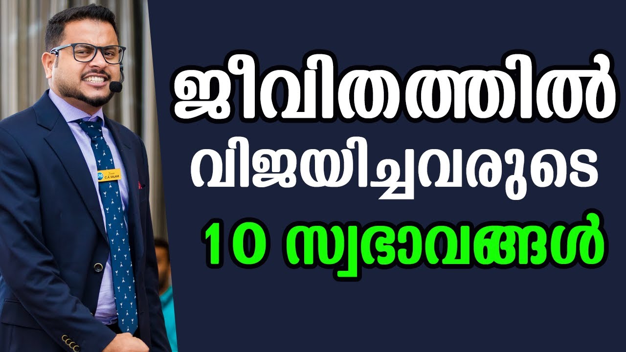 10 ПРИВЫЧЕК САМЫХ УСПЕШНЫХ ЛЮДЕЙ | Лучшее мотивационное видео на малаялам от Касака Бенджали
