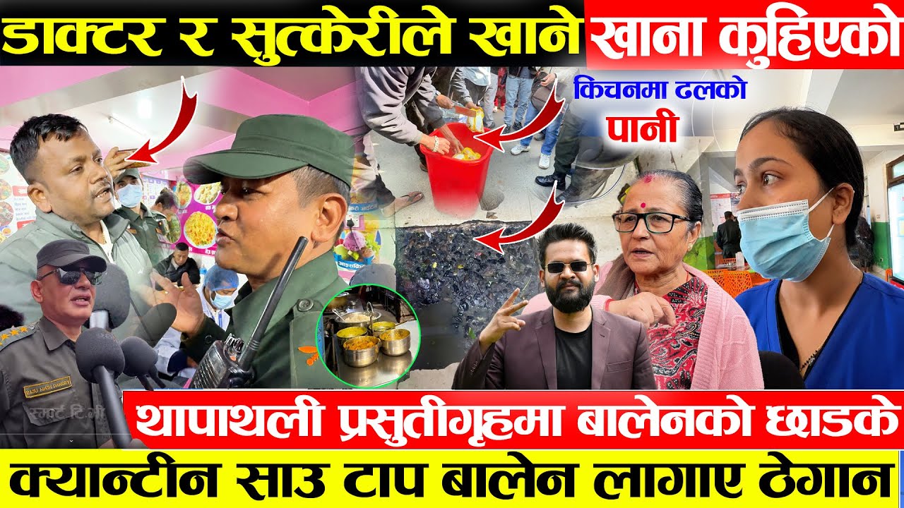 डाक्टर र सुत्केरीले खाने खानानै कुहिएको - बालेनको प्रस्तुति गृहमा छड्के क्यान्टिन साउ ठोके कुलेलाम