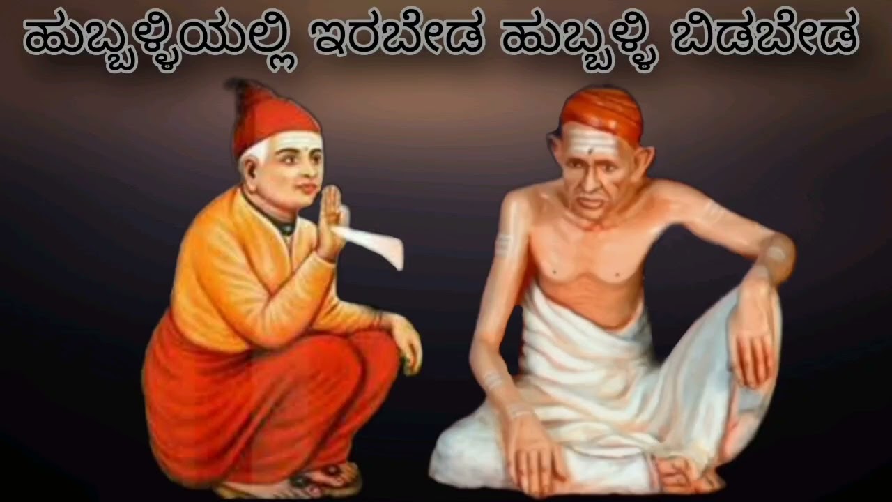 ದೊಡ್ಡ ಪೈಲ್ವಾನ ಆಗಿದಿಯಲ್ಲೋ , ಸಿದ್ಧಾರೂಢ ಮಡಿವಾಳೇಶ್ವರರು ಅಂದ ಮಾತು Siddharoodha Swamy