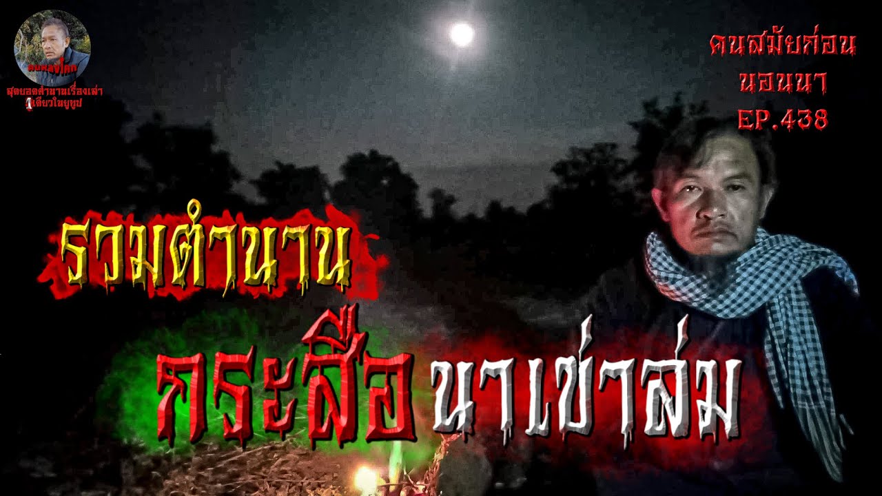 รวมตำนานกระสือนาเข้าล่ม | คนสมัยก่อนนอนนาEP.438