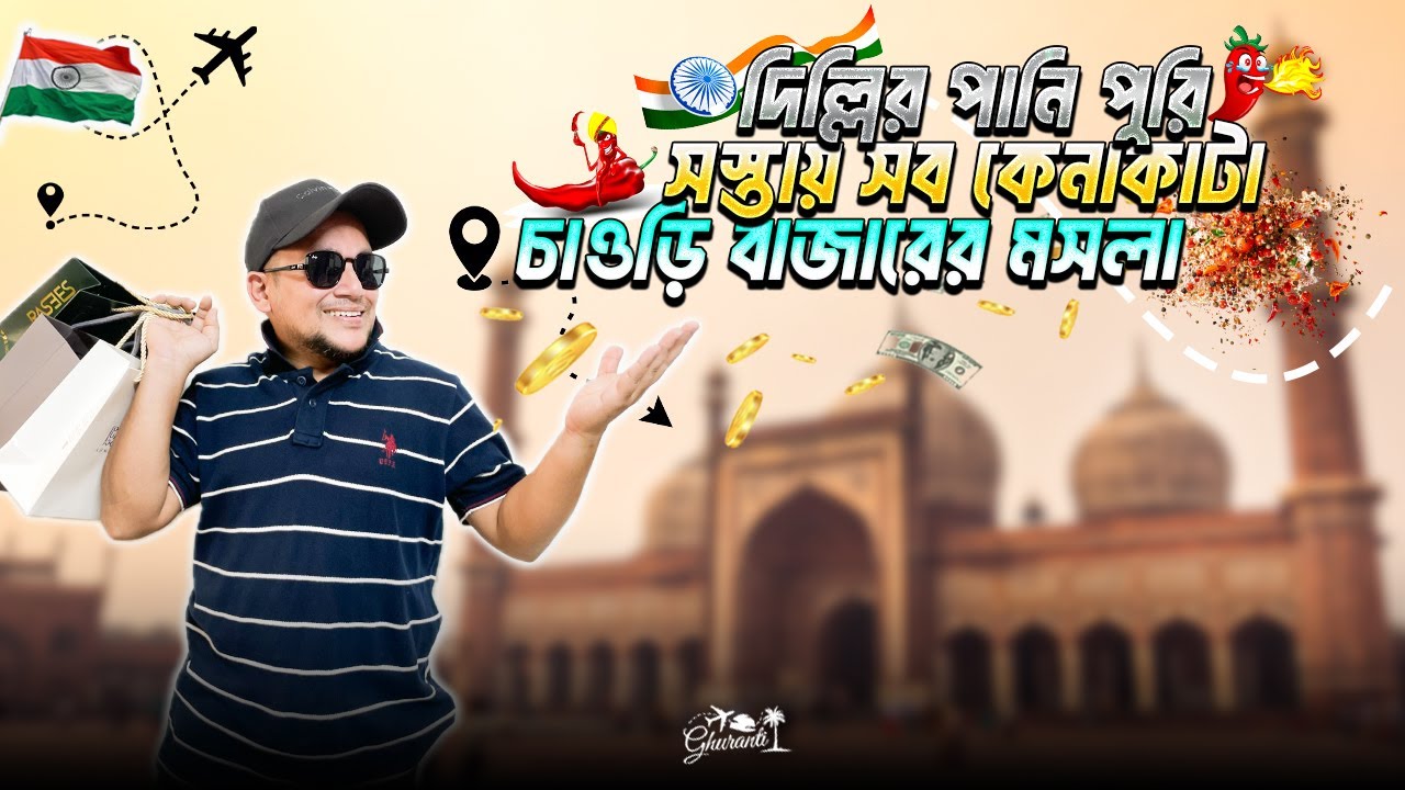 দিল্লি তে সাশ্রয়ে সেরা কেনাকাটা করলাম l Delhi shopping l Jama masjid l India travel vlog l Ghuranti