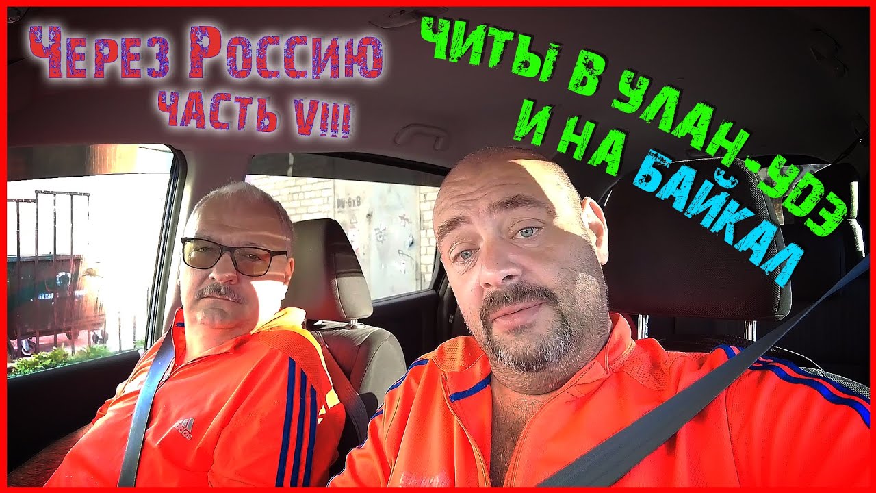 Через Россию / Часть восьмая / Из Читы в Улан Удэ и на БАЙКАЛ